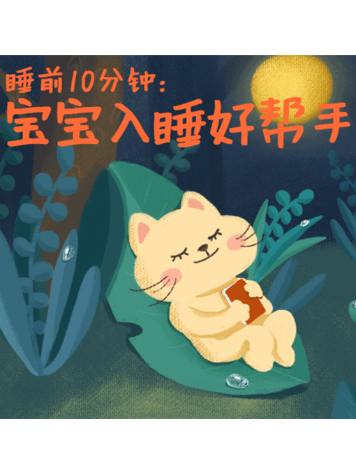 Cover image for 睡前10分钟